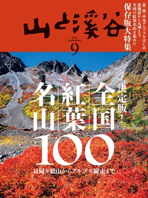 cover image of 山と溪谷: 2024年 9月号[雑誌]